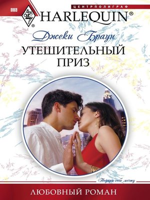 cover image of Утешительный приз